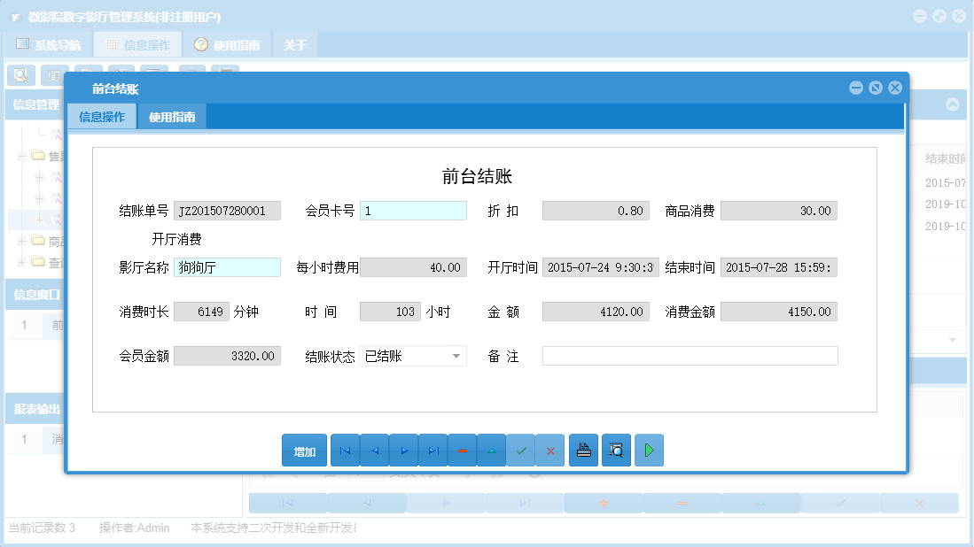 前台结账信息窗口