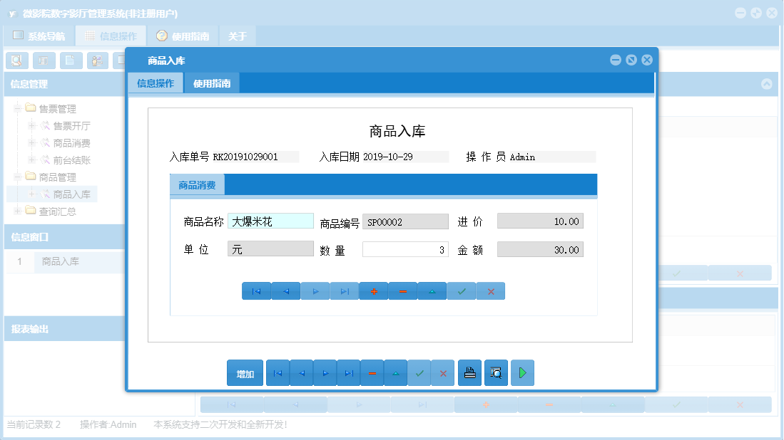 商品入库信息窗口