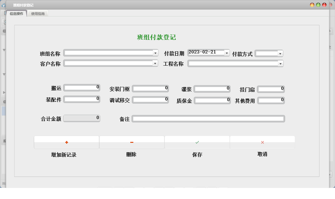 班组付款登记信息窗口