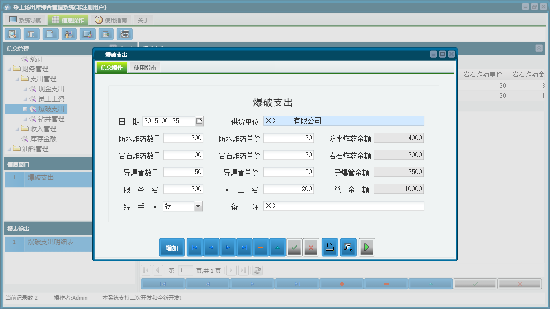 爆破支出信息窗口