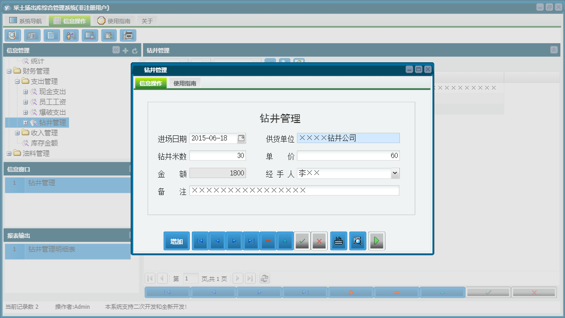 钻井管理信息窗口