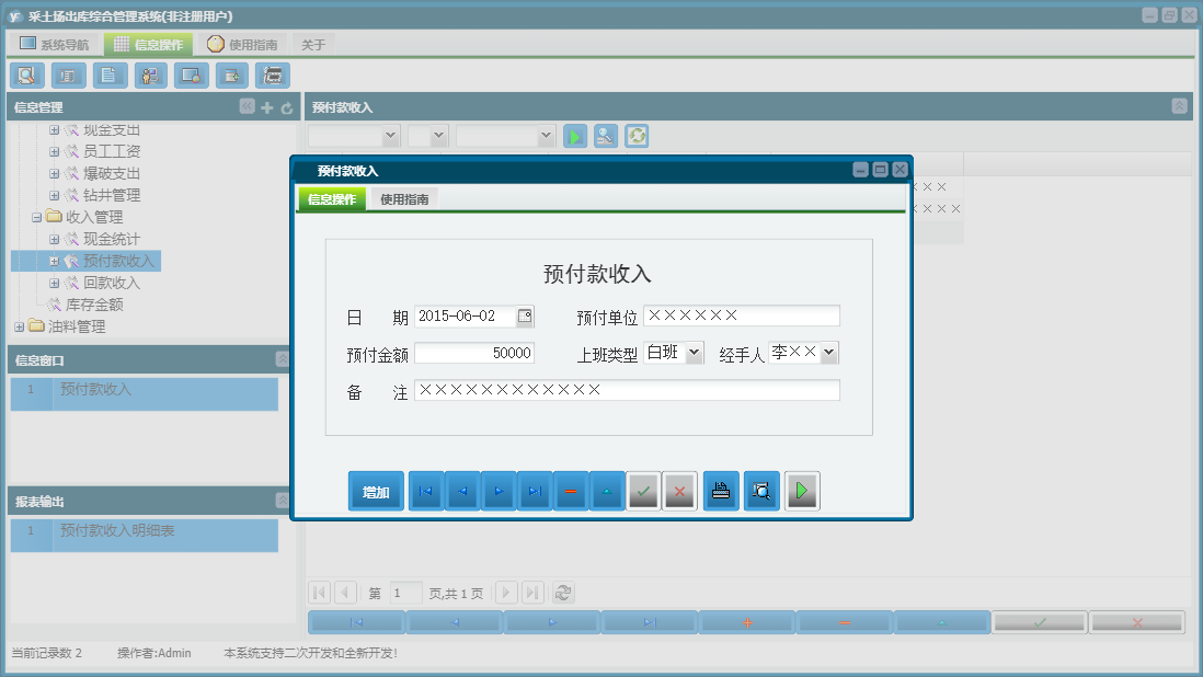 预付款收入信息窗口