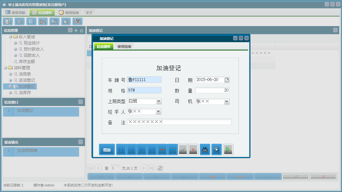 加油登记信息窗口