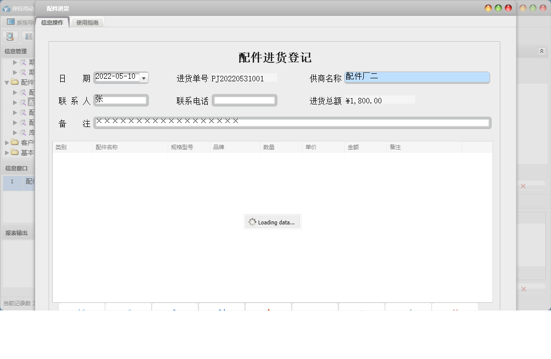 配件进货信息窗口