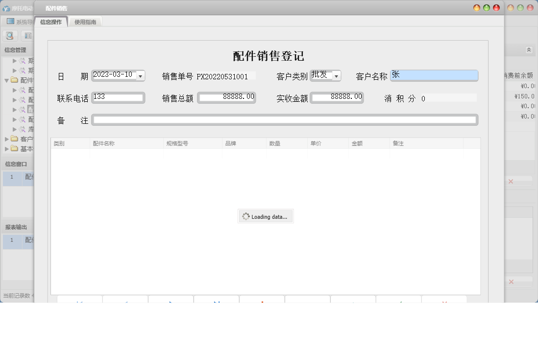 配件销售信息窗口