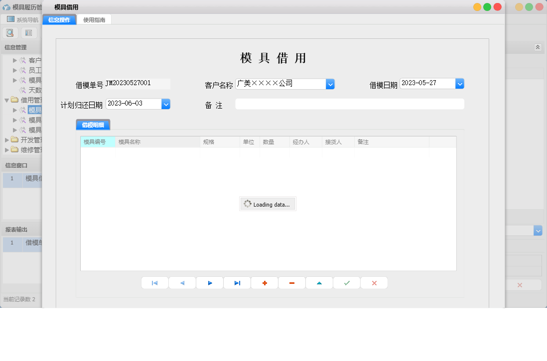 模具借用信息窗口