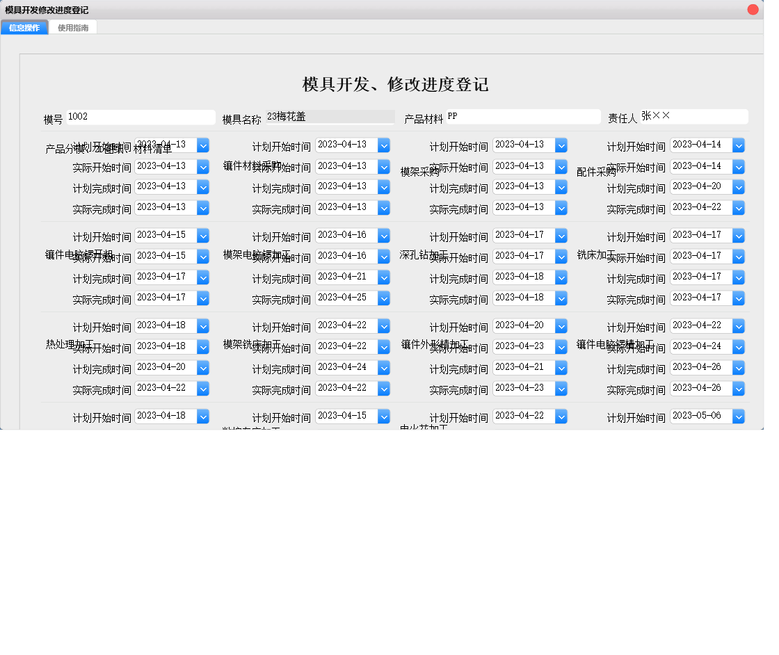 模具开发修改进度登记信息窗口