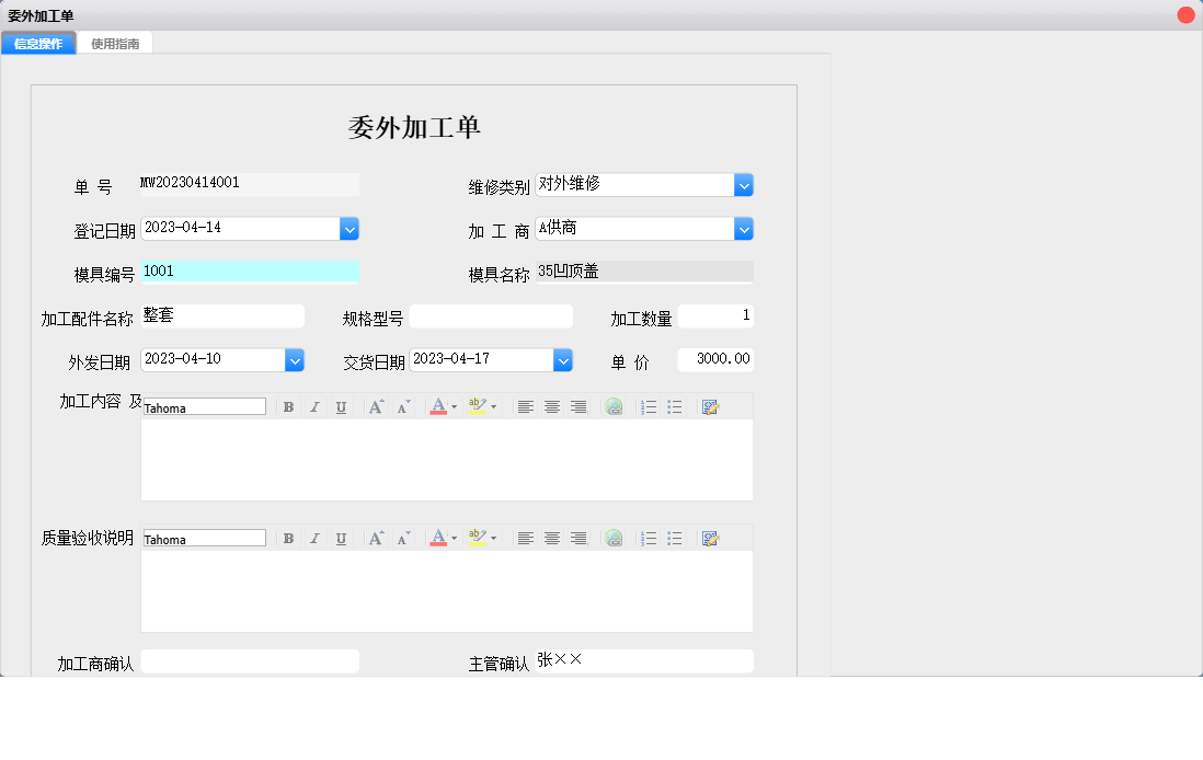 委外加工单信息窗口