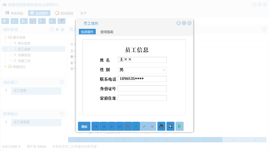 员工信息信息窗口