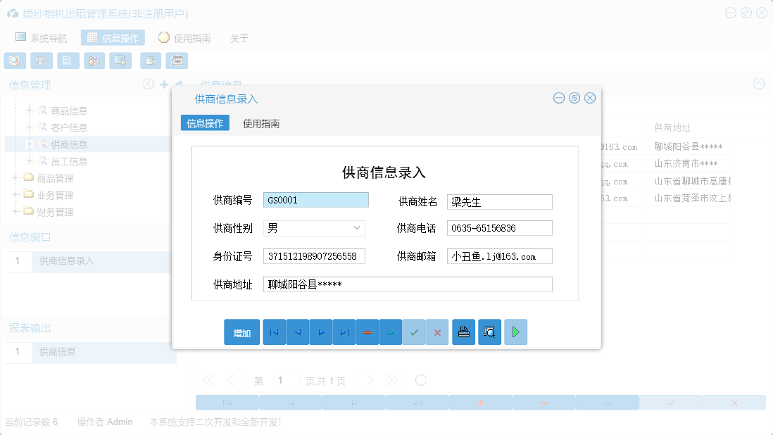 供商信息录入信息窗口