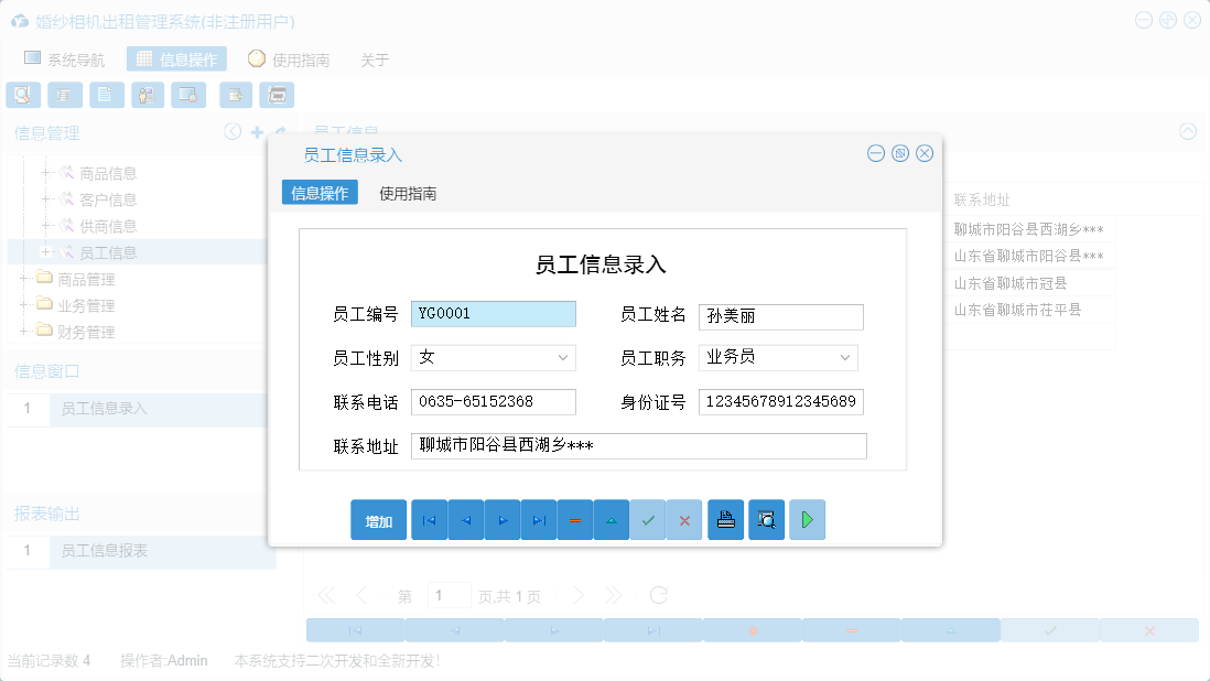 员工信息录入信息窗口