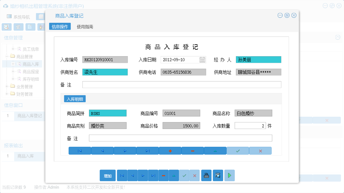 商品入库登记信息窗口