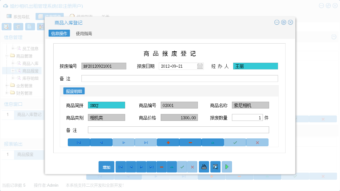 商品入库登记信息窗口