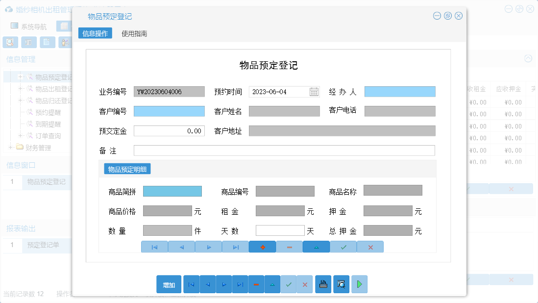 物品预定登记信息窗口