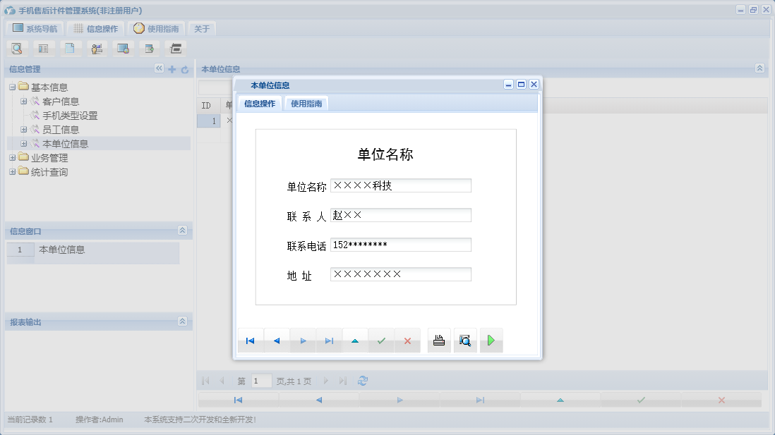 本单位信息信息窗口