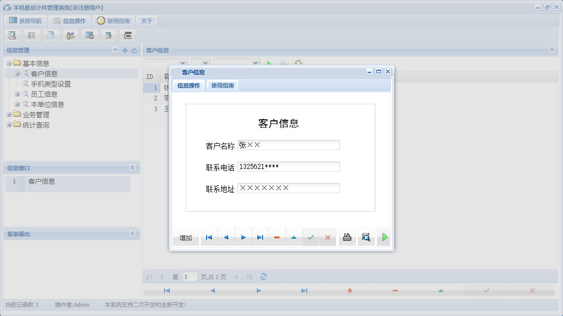 客户信息信息窗口