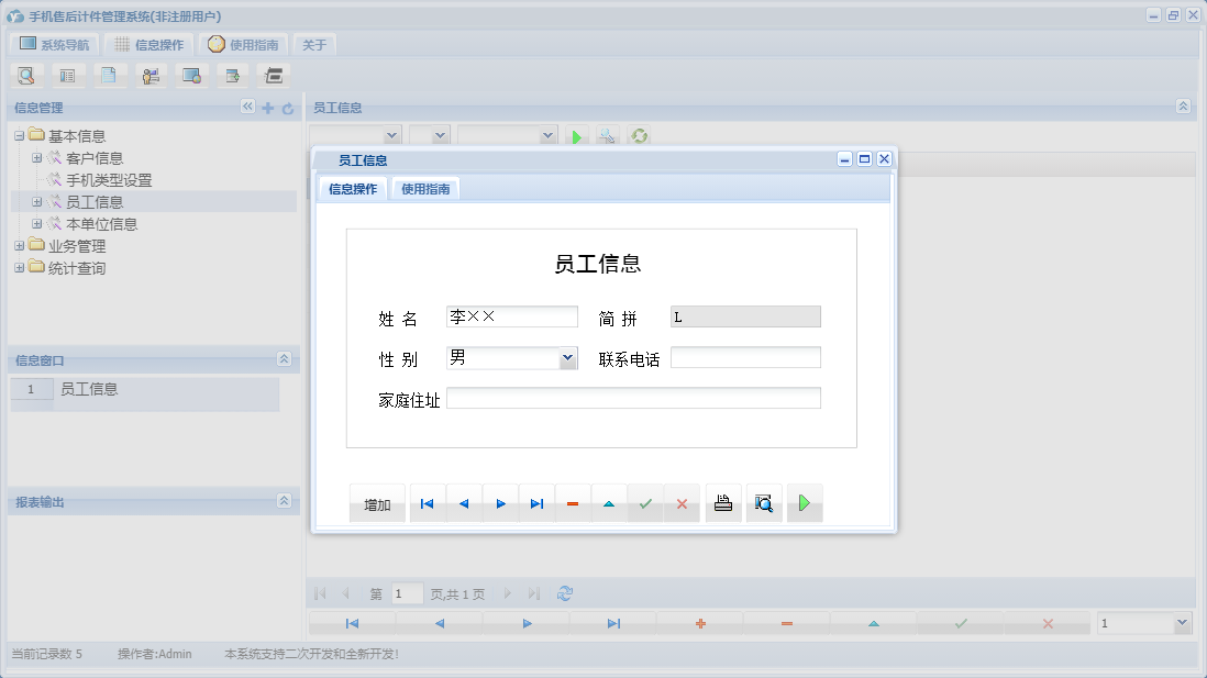 员工信息信息窗口