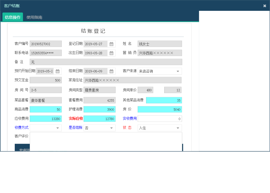 客户结账信息窗口