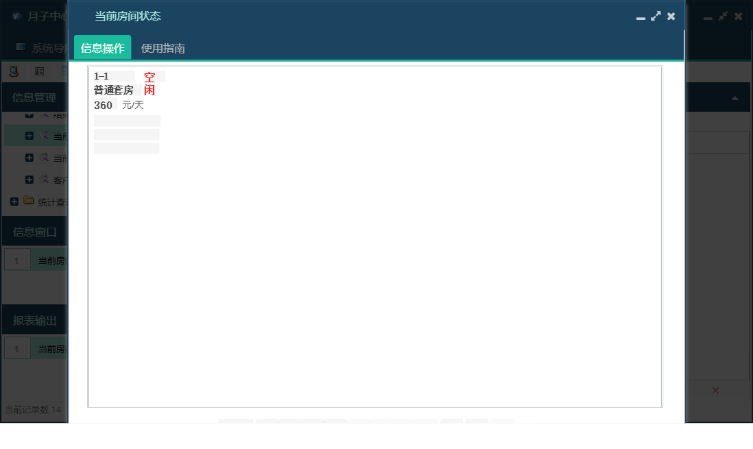 当前房间状态信息窗口