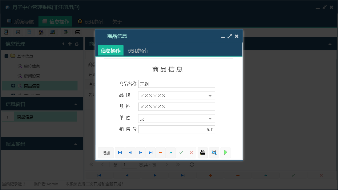 商品信息信息窗口