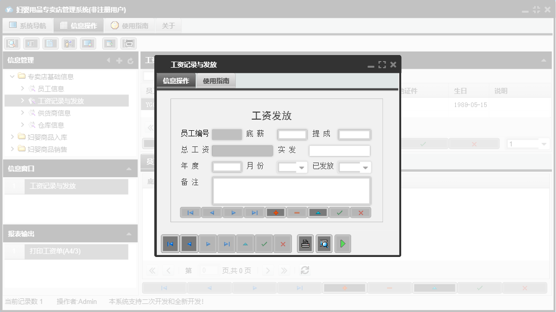 工资记录与发放信息窗口