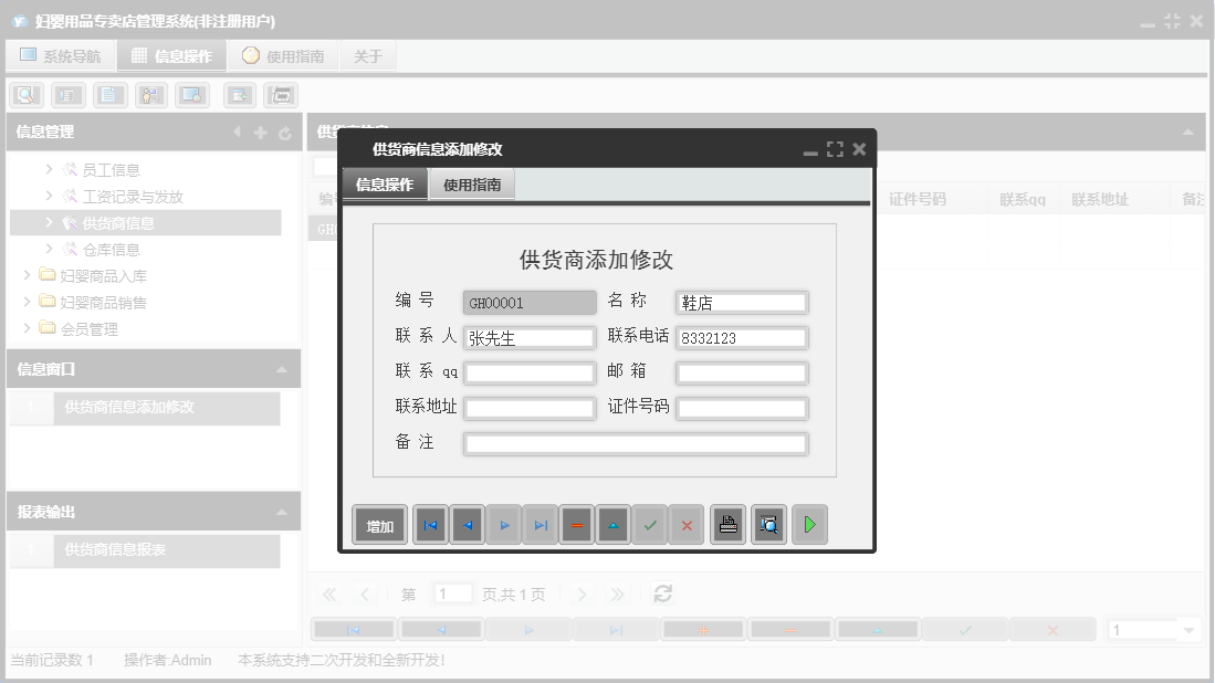 供货商信息添加修改信息窗口