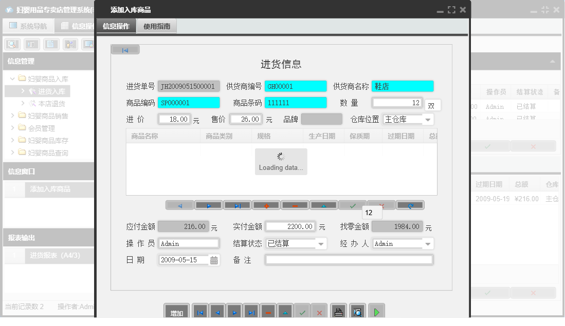 添加入库商品信息窗口