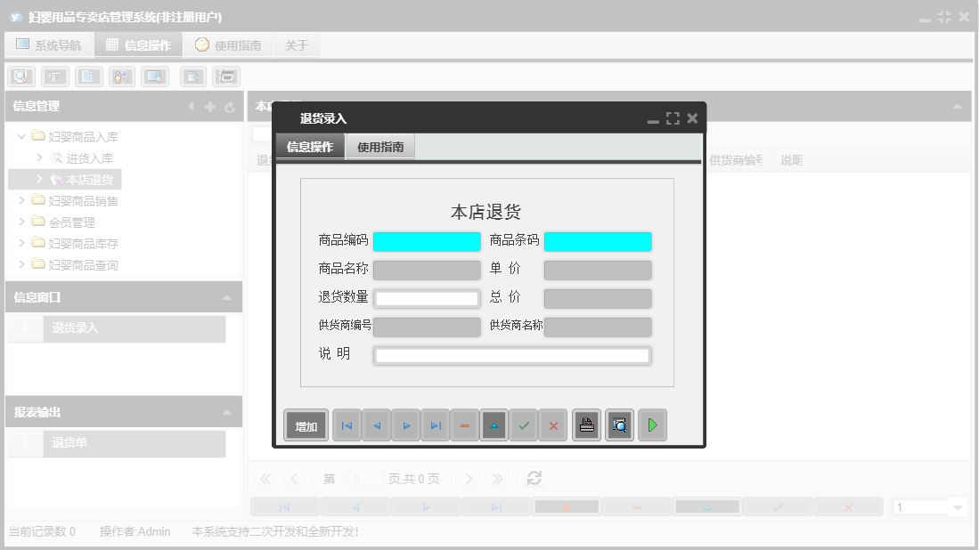 退货录入信息窗口