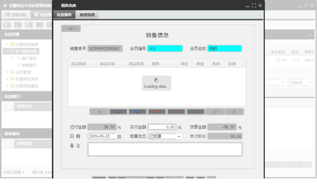 销售出库信息窗口