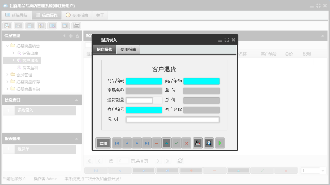 退货录入信息窗口