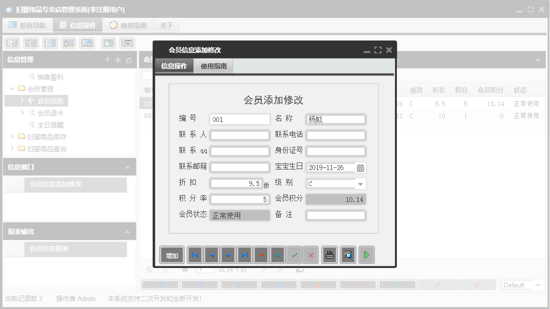 会员信息添加修改信息窗口