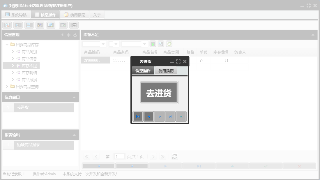 去进货信息窗口