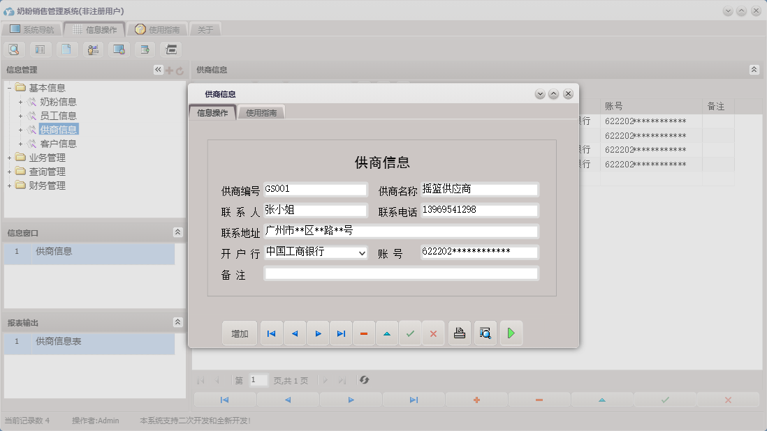 供商信息信息窗口