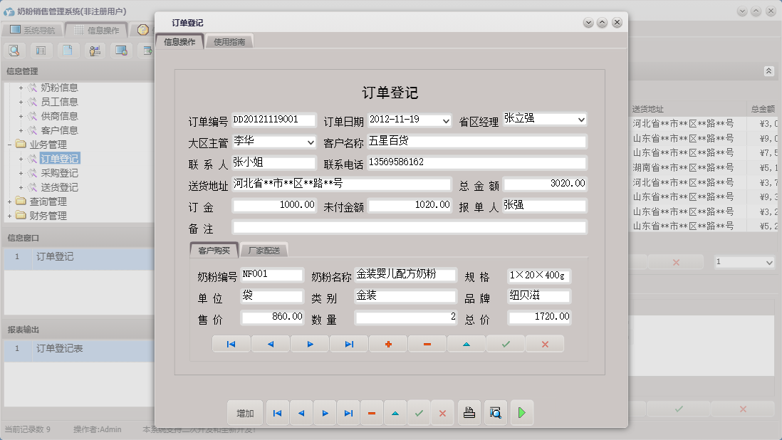 订单登记信息窗口