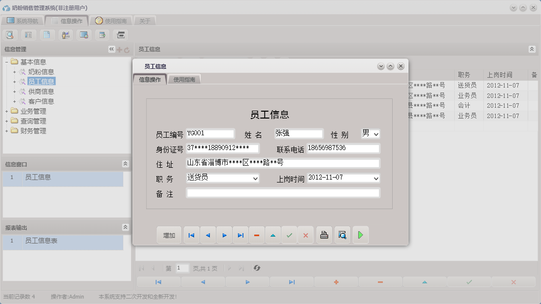 员工信息信息窗口