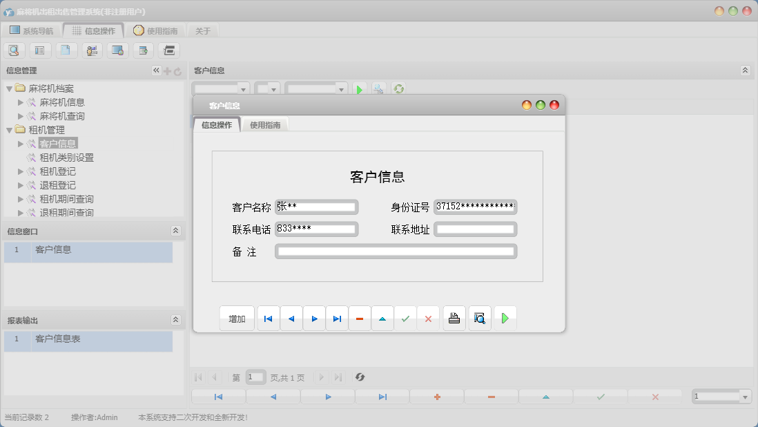 客户信息信息窗口