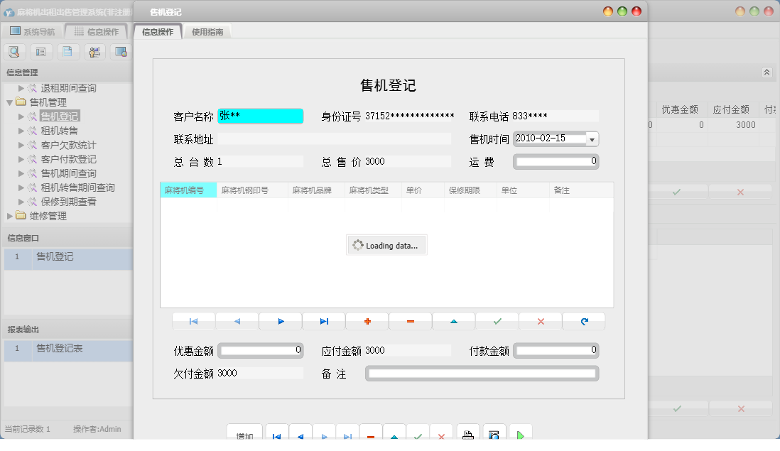 售机登记信息窗口