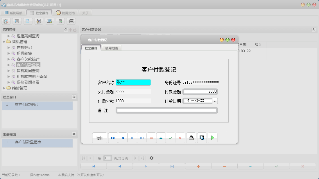 客户付款登记信息窗口