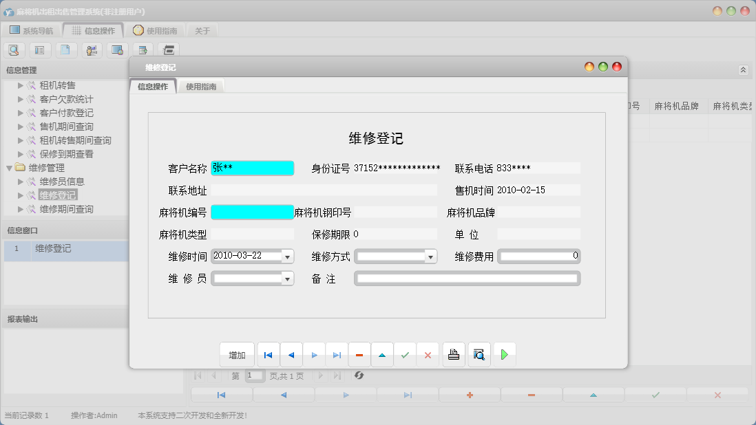 维修登记信息窗口