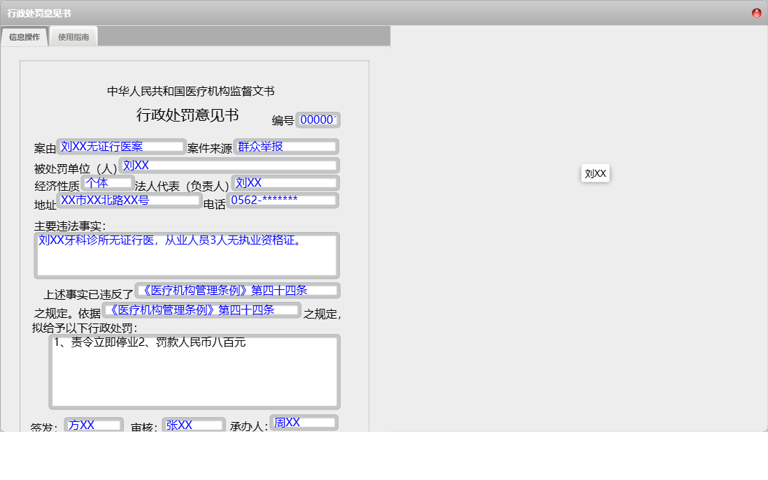 行政处罚意见书信息窗口