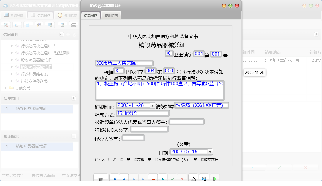 销毁药品器械凭证信息窗口