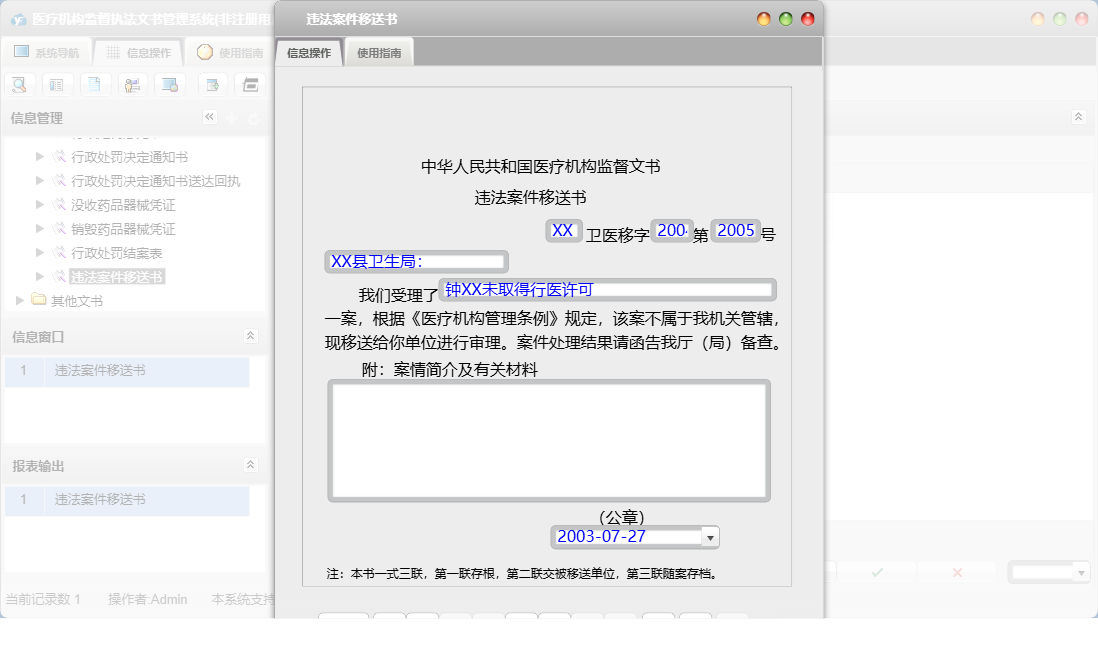 违法案件移送书信息窗口
