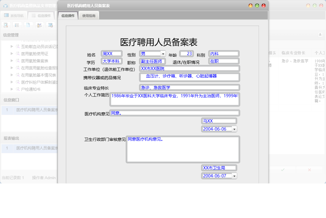 医疗机构聘用人员备案表信息窗口