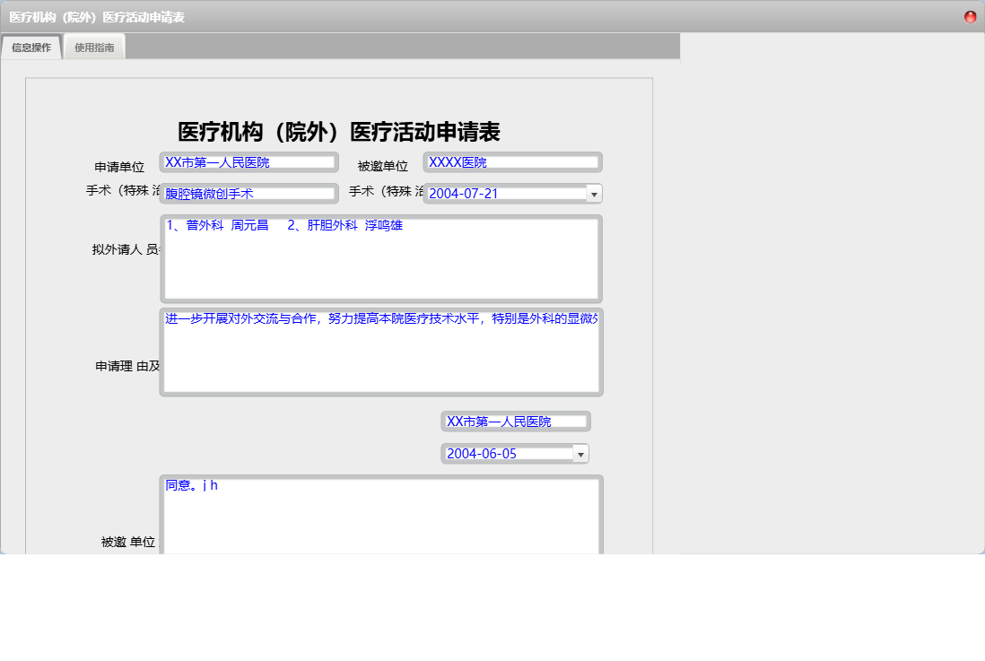 医疗机构（院外）医疗活动申请表信息窗口