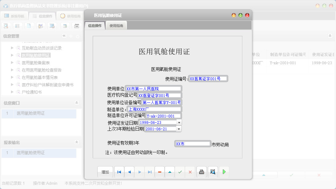 医用氧舱使用证信息窗口