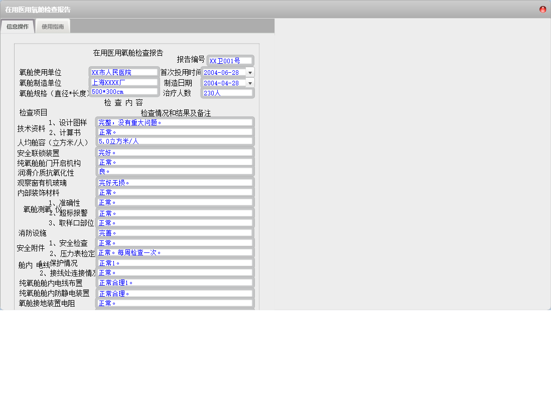 在用医用氧舱检查报告信息窗口