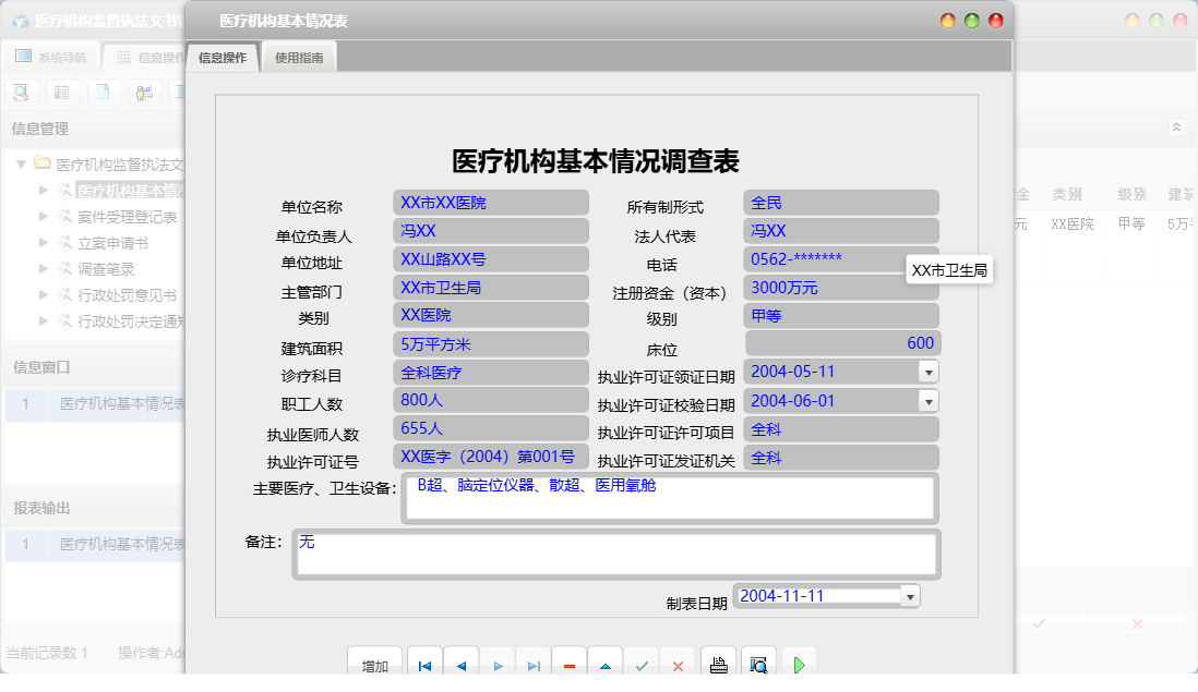 医疗机构基本情况表信息窗口