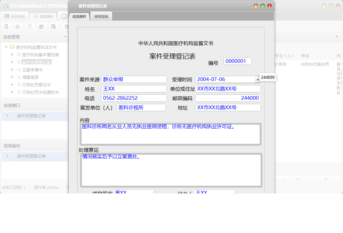 案件受理登记表信息窗口