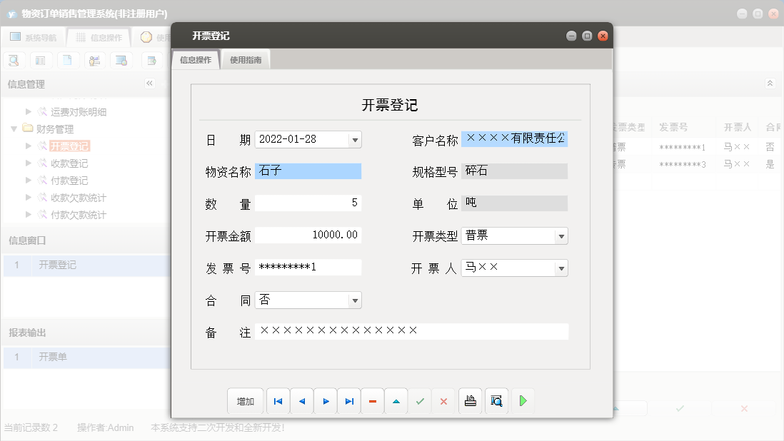 开票登记信息窗口