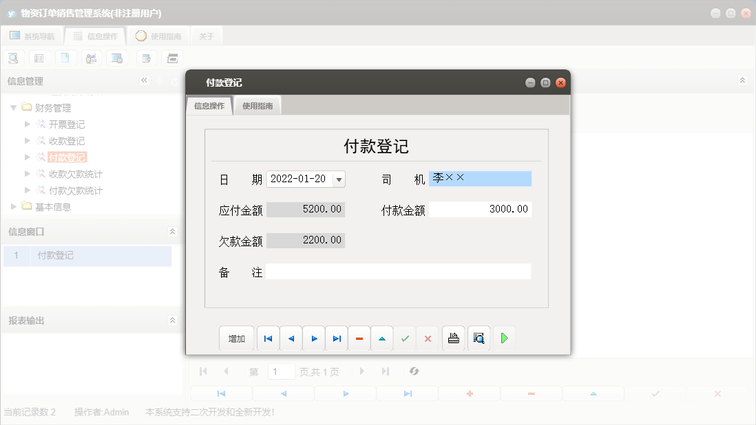 付款登记信息窗口